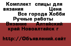 Комплект: спицы для вязания John Lewis › Цена ­ 5 000 - Все города Хобби. Ручные работы » Вязание   . Алтайский край,Новоалтайск г.